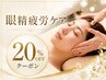 眼精疲労ケアメニュー※今だけ！20％オフ（メニューからお選びください）