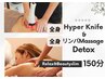 【巡り整う】全身ハイパーナイフwith全身リンパマッサージデトックス150分