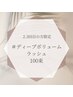 [2.3回目]ディープボリュームラッシュ100束 アイシャンプー付¥5980