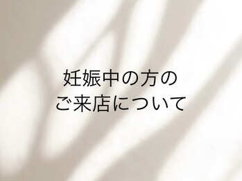 ユノーノ アイラッシュ 静岡店(Junono Eyelash)/妊娠中の方へ