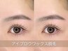 【眉毛スタイリング◎韓国平行眉も♪】悩み解決！アイブロウワックス脱毛1回