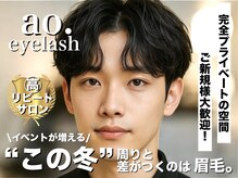 アオアイラッシュ 渋谷 表参道(ao.eyelash)