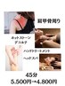 新メニュー【肩甲骨・ホットストーンデコルテ・腕・頭】45分5.500円→4.800円