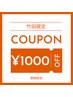 期間限定☆育休復帰割☆ 竹田限定 バリ式リンパ60分1000円オフ￥4610～