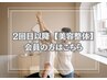 2回目以降【美容整体】会員の方はこちら¥8800