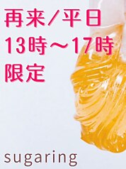 平日13時~17時★【VIOブラジリアンシュガーリング】\9500→\8000