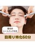 【10/10は目の愛護DAY★】目周り特化!上半身コース60分¥11000