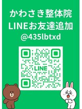 かわさき整体院/予約問い合わせLINE