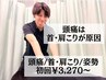【整体】●頭痛でお悩みの方へ！●首肩こり＋姿勢矯正で徹底施術 ¥3,270