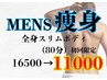 【衝撃価格！】全身痩身細マッチョボディをゲット　80分コース ￥11,000