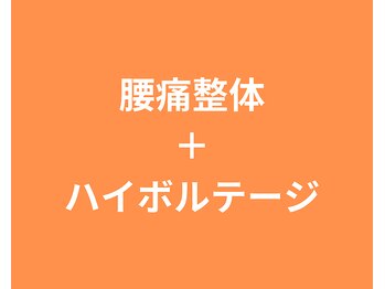 こころ整骨院/腰痛整体