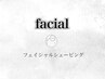 これより下が【フェイシャルシェービング】のクーポンです　≪※予約不可≫