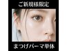 しっかりカウンセリングで選べる似合わせまつげパーマ【単体】  ¥5500