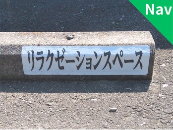 リラクゼーションスペース/Nav.車止めに店名の表示