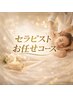 2回目以降ご来店セラピストお任せコース90分