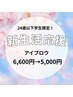 【新生活応援!】アイブロウWAX (間引き込み)6,600 → 5,000(75分)