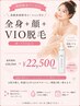 【高級保湿抑毛ローション付】お顔+爆抜けVIO+360度美肌全身脱毛♪