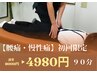 【腰痛】 慢性的な腰痛を改善し、仕事や家事を楽にしたい方へ  90分