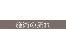 いっぷく(ippuku)/施術の流れ