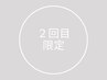 【2回目のご来店の方限定】施術総額より20%OFF♪♪♪