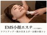 【持続性No1】EMS小顔エステ40分☆お顔の筋トレ！表情筋の土台から変える！