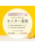 結果重視のレモンボトルモニター登場！5回券でお得に体感♪¥75000→¥35000