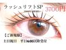 現金払い200円引き【ご新規様/土日祝日平日4：00以降】　ラッシュリフトSP