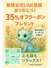 超お得な公式ライン登録者限定【35%オフクーポン】事前登録後利用可～6月16日