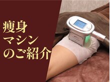 サロン ド グロウ 札幌店/痩身マシンのご紹介