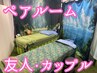 【ペアルーム！】2人で同じ空間でリフレッシュ！同室代￥3000