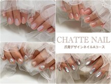 シャットネイル(CHATTE NAIL)