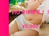 【レディース脱毛】レディース脱毛VIO全体¥6000