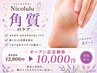 オープン記念価格【かかと&角質ケア!サンダルの季節!】