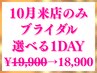 ブライダルエステ【10月来店/直前施術OK/現金払】秋得1DAY♪￥19900→18900