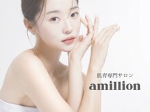 アミリオン(amillion)