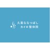 久喜ななつぼし整骨院 整体院のお店ロゴ
