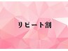 【リピート割】前回の施術から3週間以内のご来院で★20％オフ★