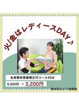 整体院 みどり健康館/レディースデイがあります♪