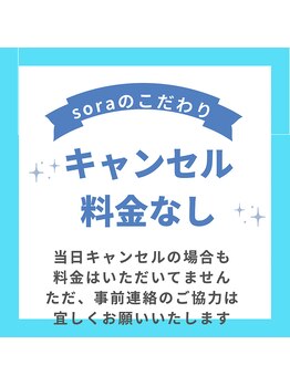 ソラ(SORA)/SORAのこだわり