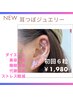 【美容・代謝・睡眠・ストレス】耳つぼジュエリー6粒　30分　￥2,500→