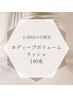 [2.3回目]ディープボリュームラッシュ140束 アイシャンプー付¥7980