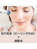 【男性】毛穴洗浄とヒゲ脱毛のコラボメニュー¥11000→¥8500