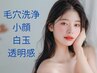 【人気No.1】艶美白×毛穴洗浄×人気小顔×紫外線対策透明感！¥8,000→¥6,800