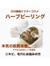 (ゆう指名限定)韓国式ハーブピーリング