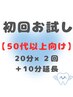 【初回限定】50代から始める健康的なホワイトニングコース★10分延長プラス
