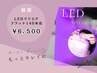 ＊《LEDマツエク》LEDフラットラッシュ140本迄[アイシャン＆コーティング込]