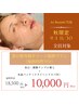 【秋限定/全員対象】夏の紫外線ダメージ鎮静プラン<70分>¥18500→¥10000