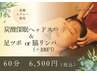 【炭酸深眠ヘッドスパ!60分】 炭酸ヘッドスパ+足ツボor脇リンパ(+¥100)