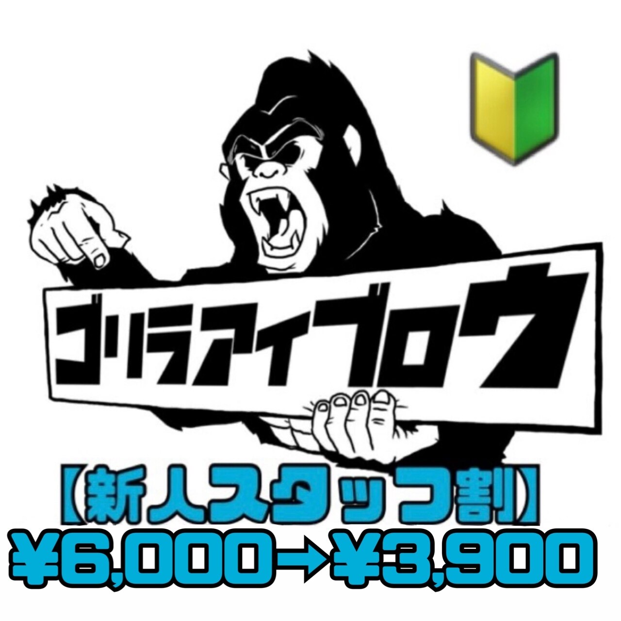 ご新規様限定！《新人スタッフ割》 \6,000→￥3,900