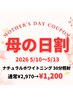 【 母の日割 】ナチュラルホワイトニング30分照射 ¥2,970→¥1,200